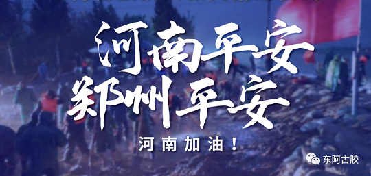 東阿縣阿膠行業協會馳援河南助力抗洪救災